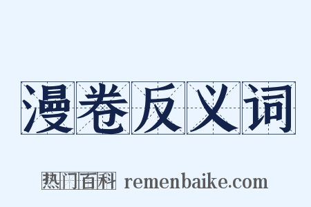 漫卷反义词是什么意思的图片